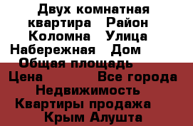 Двух комнатная квартира › Район ­ Коломна › Улица ­ Набережная › Дом ­ 13 › Общая площадь ­ 46 › Цена ­ 1 400 - Все города Недвижимость » Квартиры продажа   . Крым,Алушта